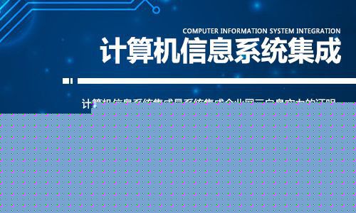 計算機信息系統(tǒng)集成資質(zhì)辦理 您可能不知道的五大隱藏優(yōu)勢