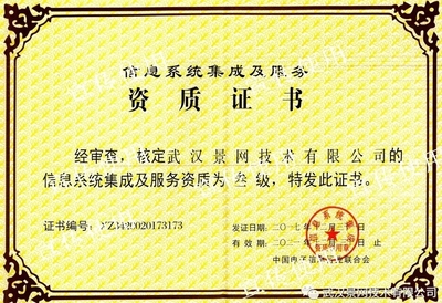 景網(wǎng)公司成功取得信息系統(tǒng)集成及服務資質(zhì)，夯實專業(yè)服務根基