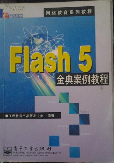 Flash 5經典案例教程 教育軟件研究與開發的實踐指南